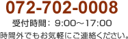 072-702-0008　受付時間：9:00～17:00　時間外でもお気軽にご連絡ください。